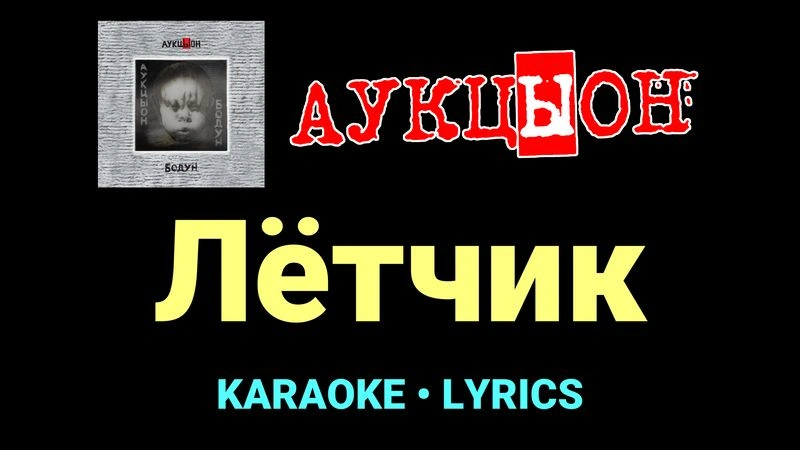 Лётчик ★♫★ АукцЫон