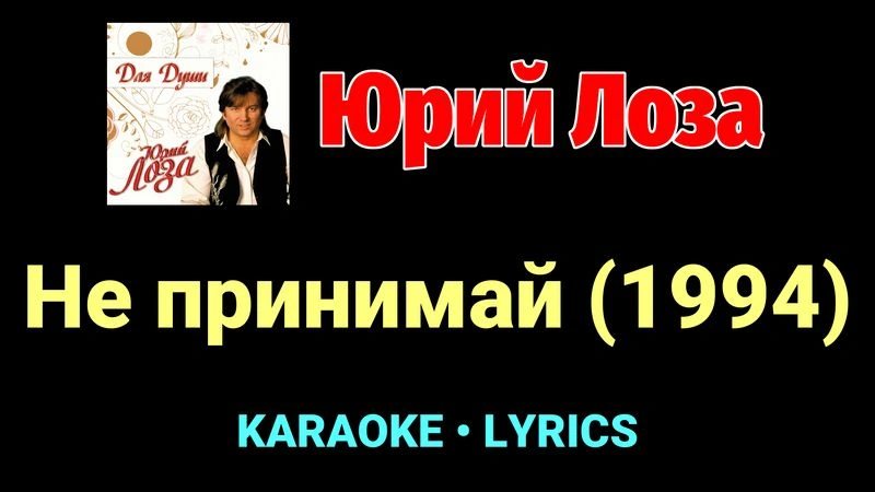 Не принимай (1994) ★♫★ Юрий Лоза