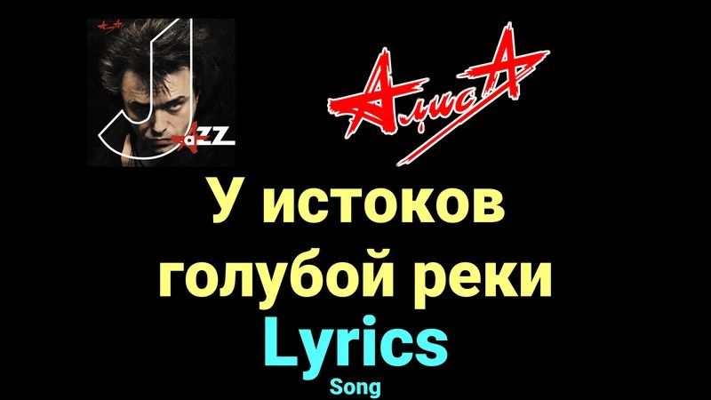 У истоков голубой реки ★♫★ АлисА