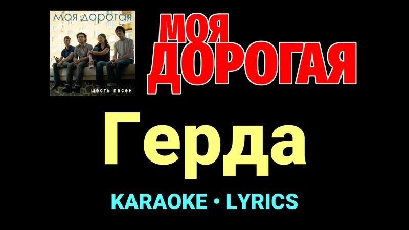 Герда ★♫★ Моя дорогая
