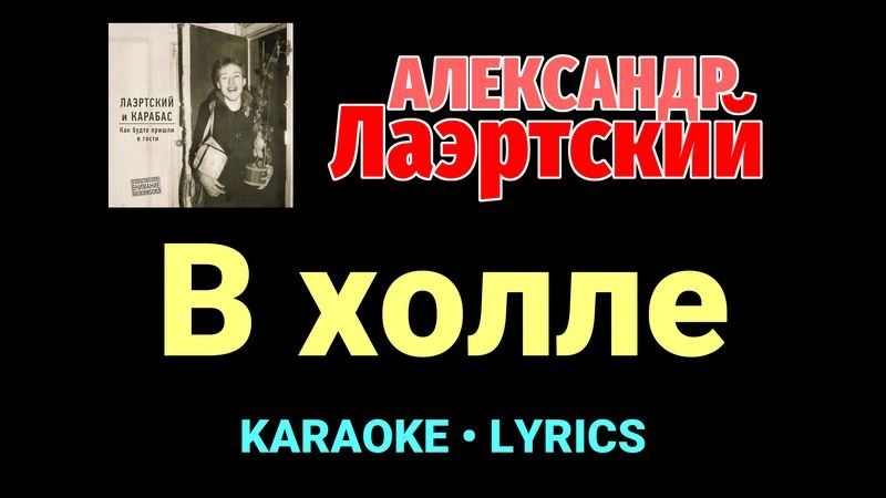В холле ★♫★ Александр Лаэртский