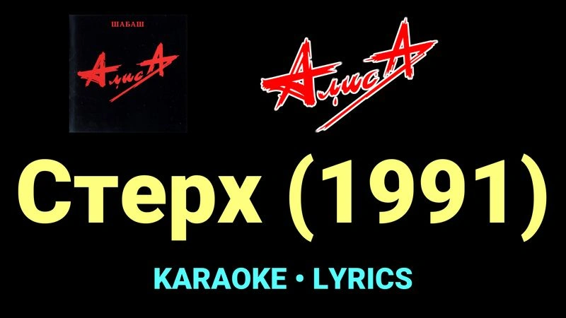 Стерх (1991) ★♫★ АлисА