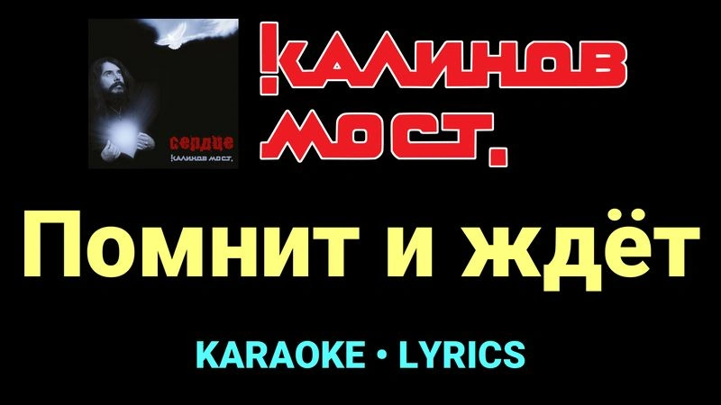 Помнит и ждёт ★♫★ Калинов Мост