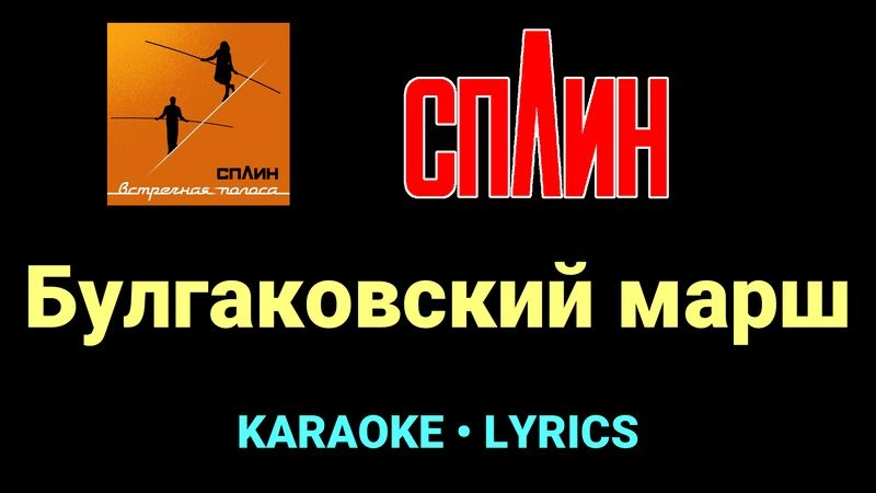 Булгаковский марш ★♫★ Сплин