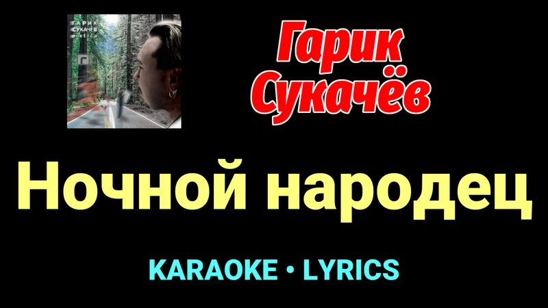 Ночной народец ★♫★ Гарик Сукачёв