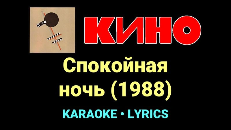 Спокойная ночь (1988) ★♫★ КИНО