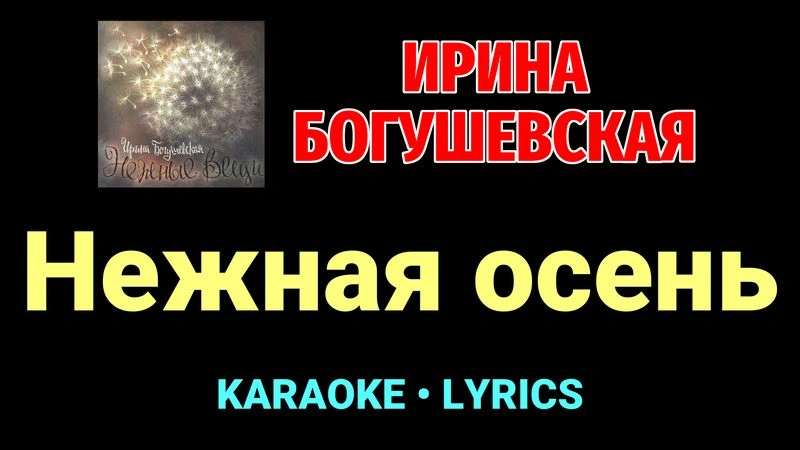 Нежная осень ★♫★ Ирина Богушевская