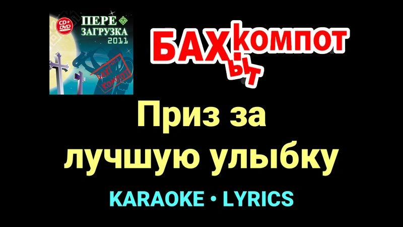 Приз за лучшую улыбку ★♫★ Бахыт Компот
