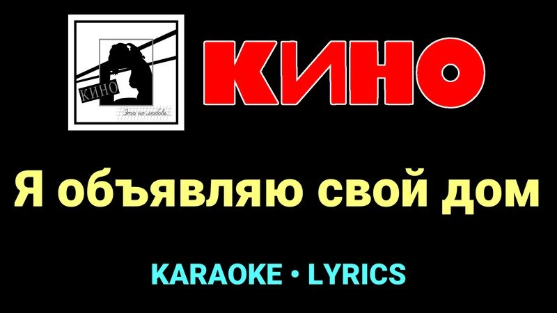 Я объявляю свой дом ★♫★ КИНО