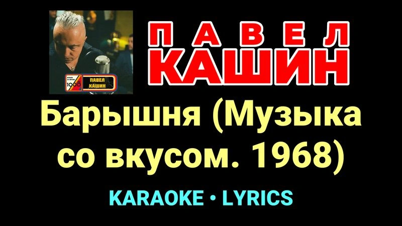 Барышня (Музыка со вкусом. 1968) ★♫★ Павел Кашин