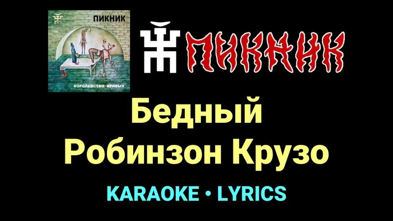 Бедный Робинзон Крузо ★♫★ Пикник