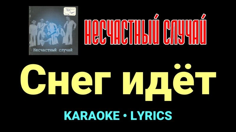 Снег идёт ★♫★ Несчастный Случай