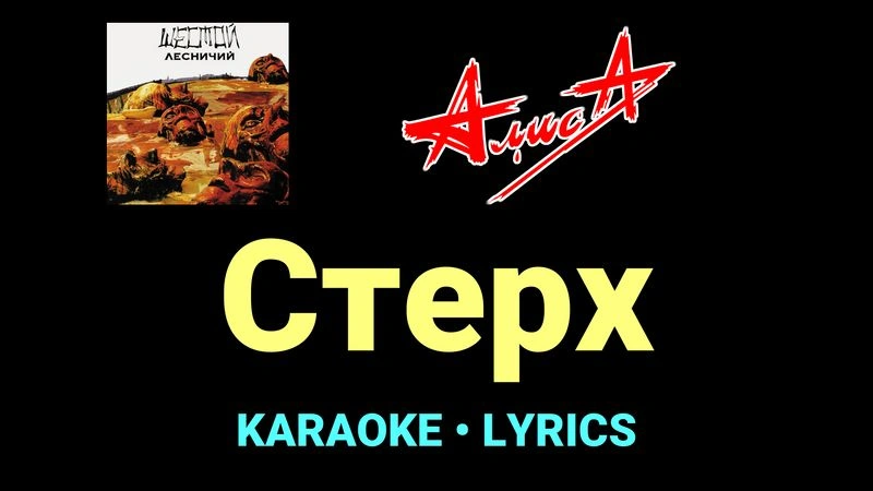 Стерх ★♫★ АлисА