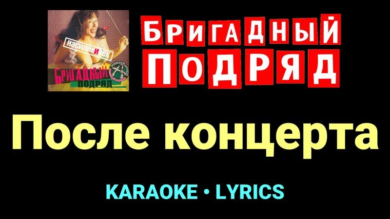 После концерта ★♫★ Бригадный подряд