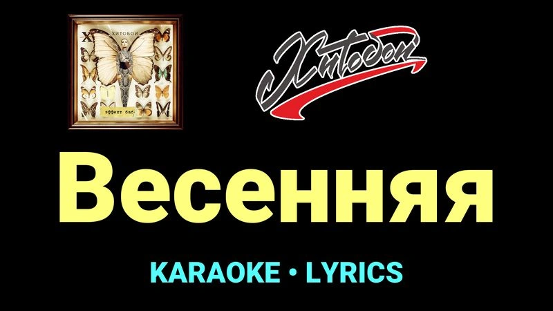 Весенняя ★♫★ Хитобои