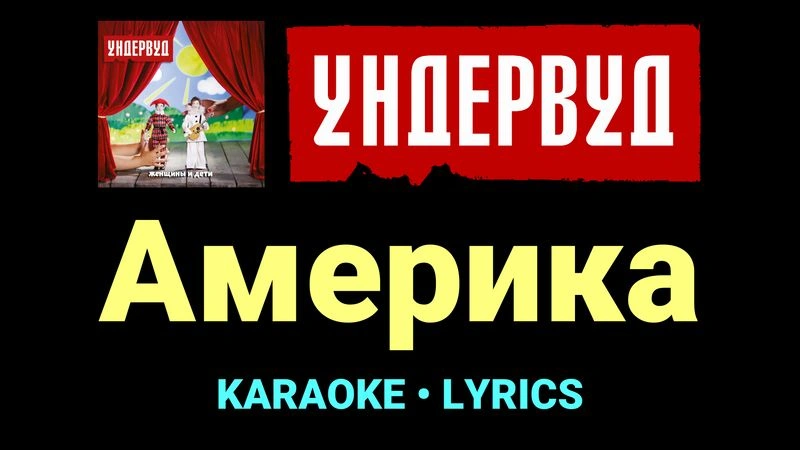 Америка ★♫★ Ундервуд