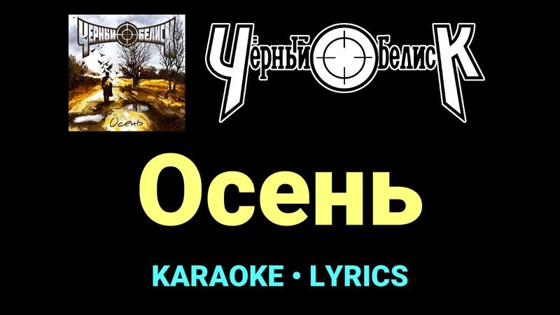 Осень ★♫★ Чёрный Обелиск