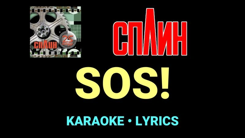 SOS! ★♫★ Сплин