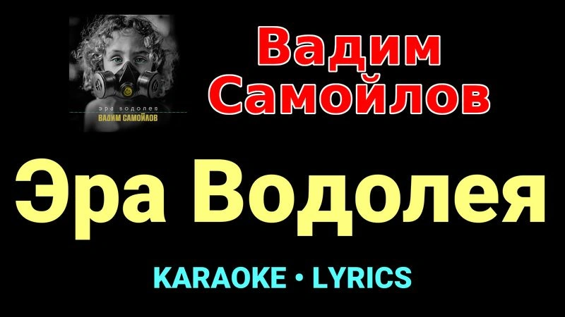 Эра Водолея ★♫★ Вадим Самойлов
