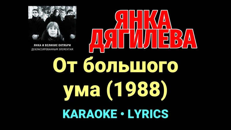 От большого ума (1988) ★♫★ Янка Дягилева