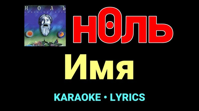 Имя ★♫★ Ноль