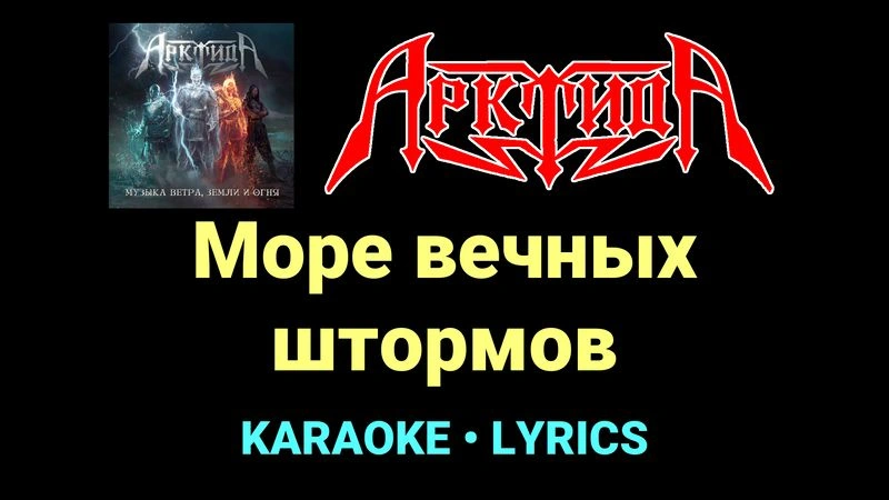 Море вечных штормов ★♫★ Арктида