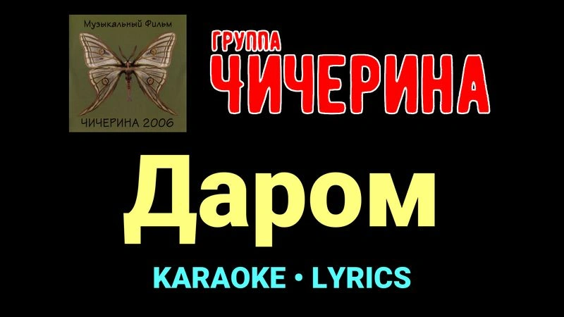 Даром ★♫★ Чичерина
