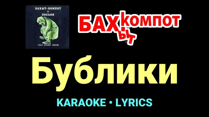 Бублики ★♫★ Бахыт Компот