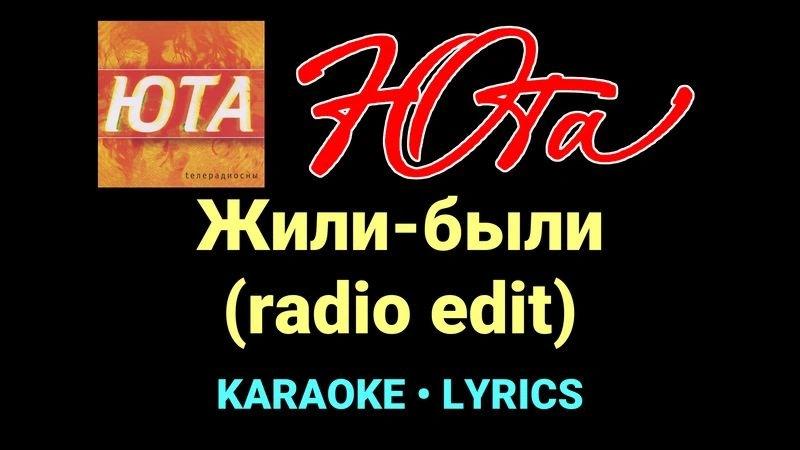 Жили-были (radio edit) ★♫★ Юта