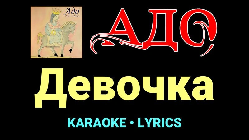 Девочка ★♫★ АДО