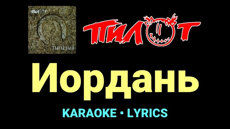 Иордань ★♫★ Пилот