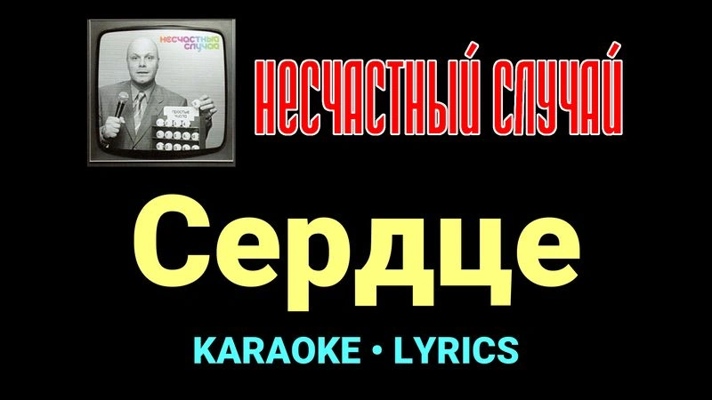 Сердце ★♫★ Несчастный Случай