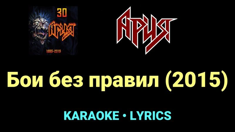 Бои без правил (2015) ★♫★ Ария