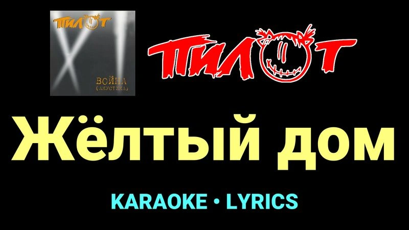 Жёлтый дом ★♫★ Пилот