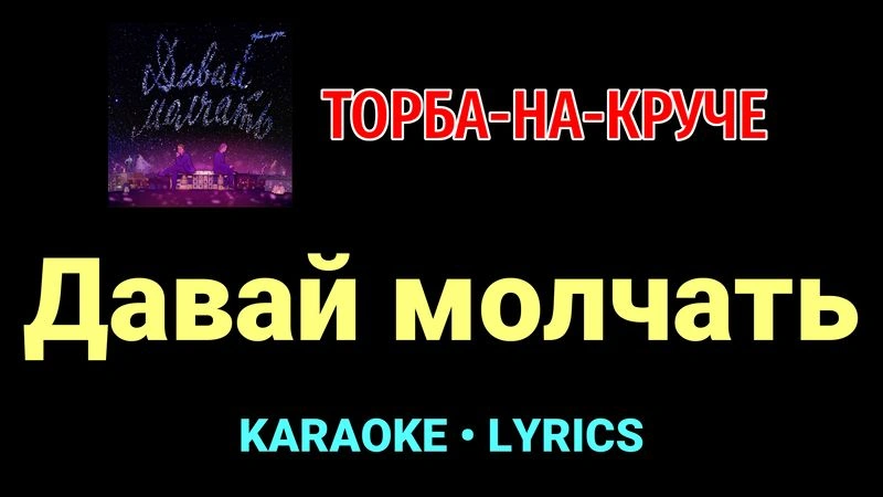 Давай молчать ★♫★ Торба-на-Круче