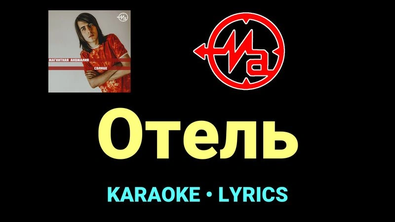 Отель ★♫★ Магнитная Аномалия