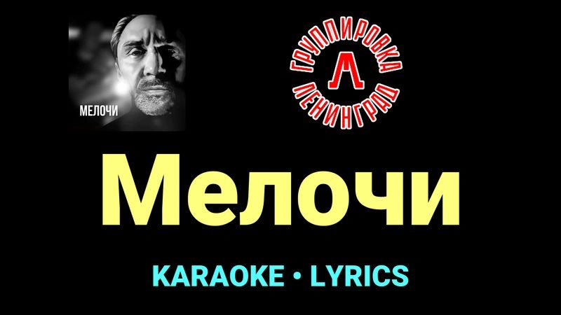 Мелочи ★♫★ Ленинград
