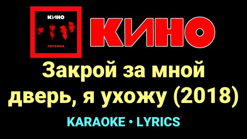 Закрой за мной дверь, я ухожу (2018) ★♫★ КИНО