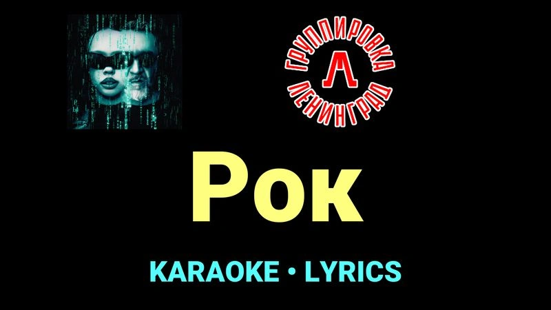 Рок ★♫★ Ленинград