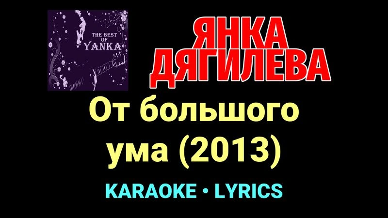 От большого ума (2013) ★♫★ Янка Дягилева