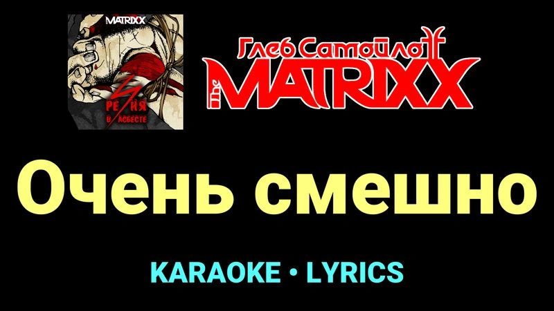 Очень смешно ★♫★ Глеб Самойлоff & The MatriXX