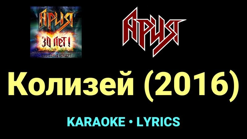 Колизей (2016) ★♫★ Ария