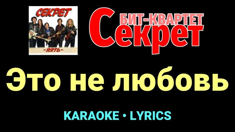 Это не любовь ★♫★ Секрет