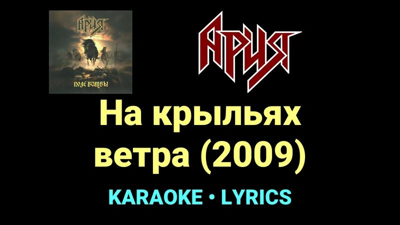 На крыльях ветра (2009) ★♫★ Ария