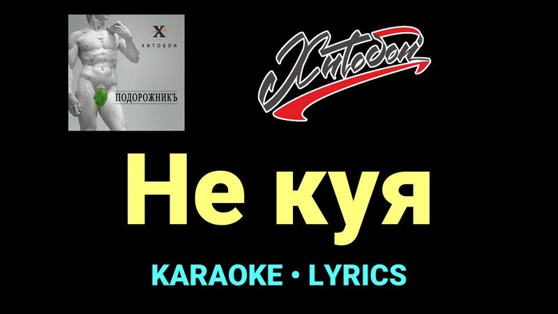 Не куя ★♫★ Хитобои