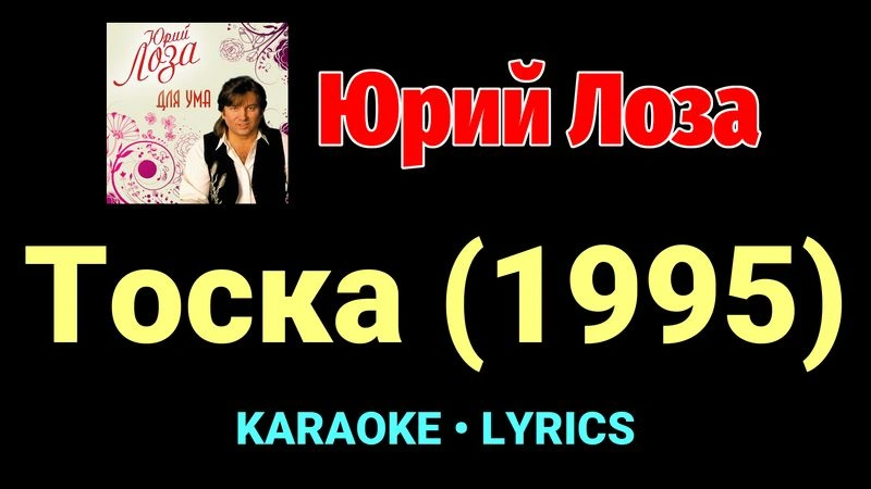 Тоска (1995) ★♫★ Юрий Лоза