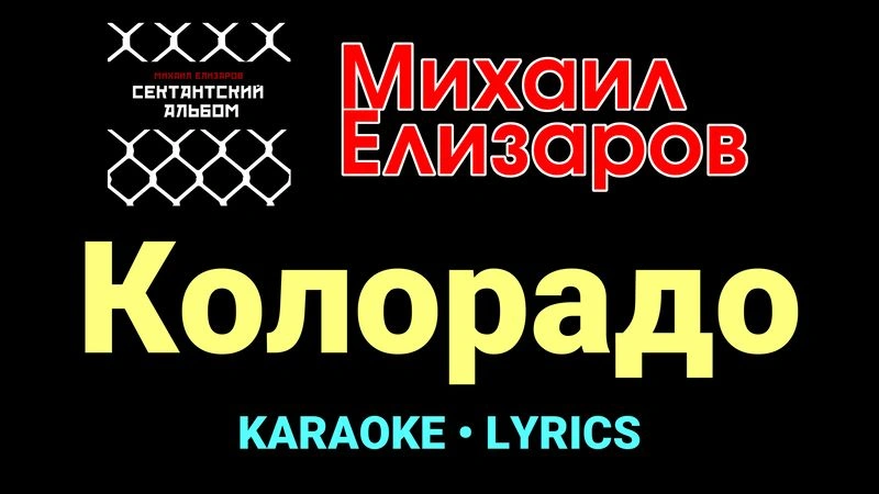 Колорадо ★♫★ Михаил Елизаров
