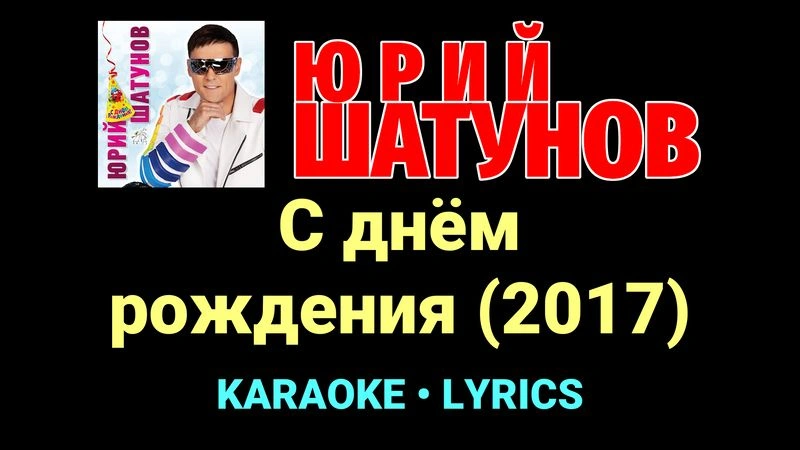 С днём рождения (2017) ★♫★ Юрий Шатунов
