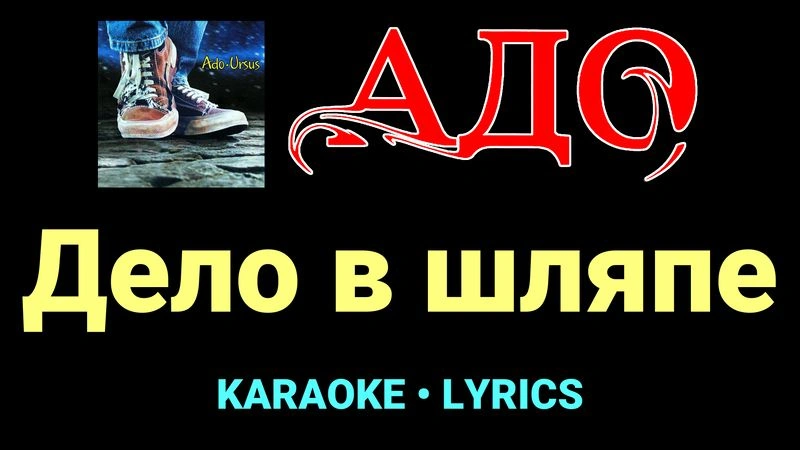 Дело в шляпе ★♫★ АДО