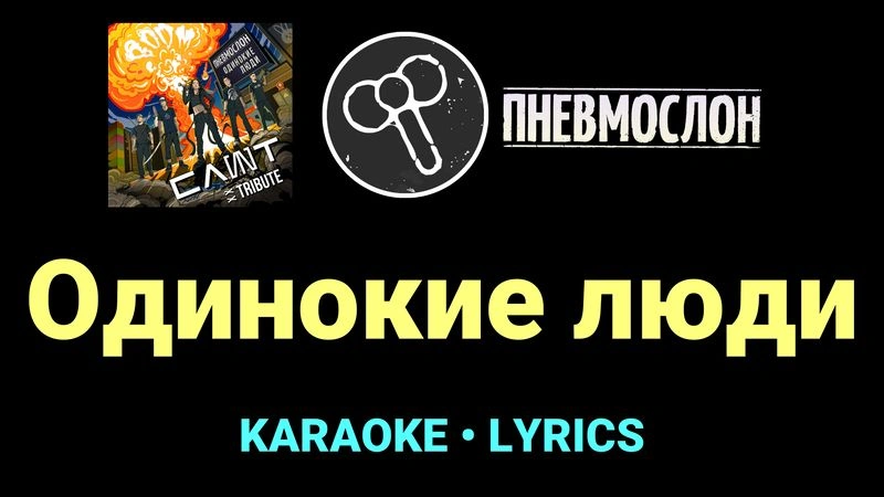 Одинокие люди ★♫★ Пневмослон